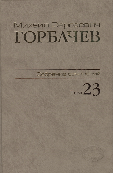 Горбачев М. - Михаил Сергеевич Горбачев Собрание сочинений Том 23 Ноябрь - декабрь 1990