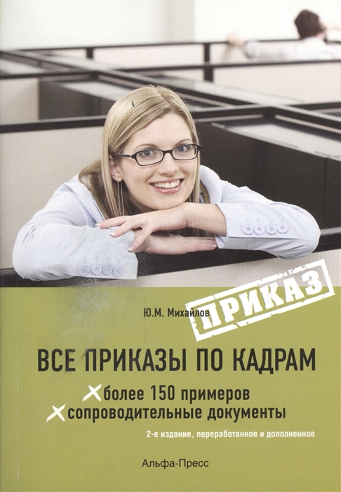 

Все приказы по кадрам 2-е издание переработанное и дополненное