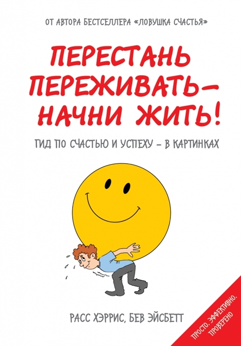 Хэррис Р., Эйсбетт Б. - Перестань переживать - начни жить Гид по счастью и успеху - в картинках