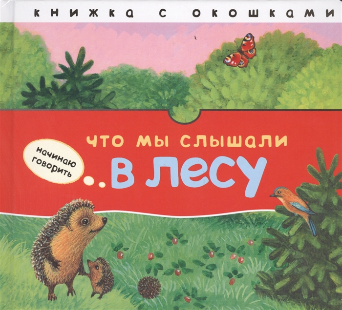 

Что мы слышали в лесу. Книжка с окошками
