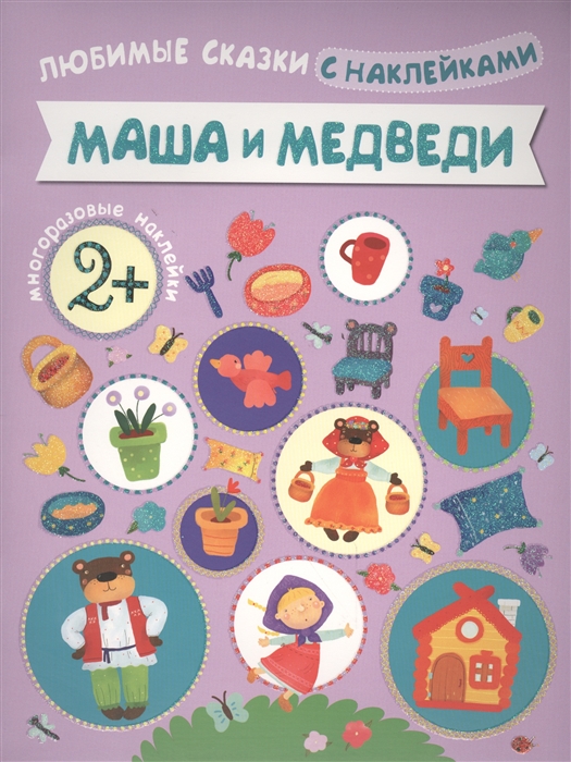

Маша и медведи
