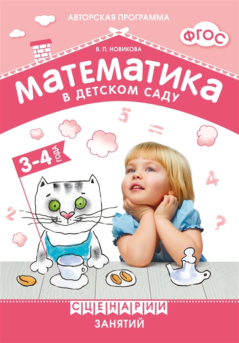 Новикова В. - Математика в детском саду Сценарии занятий с детьми 3-4 лет