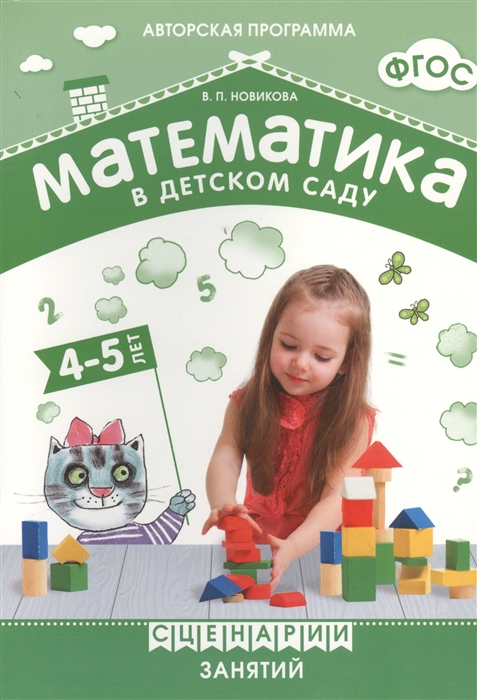 Новикова В. - Математика в детском саду Сценарии занятий с детьми 4-5 лет