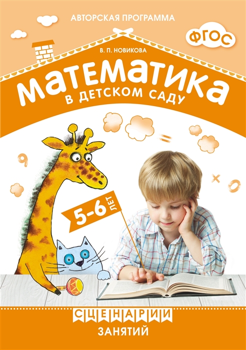 Новикова В. - Математика в детском саду Сценарии занятий с детьми 5-6 лет