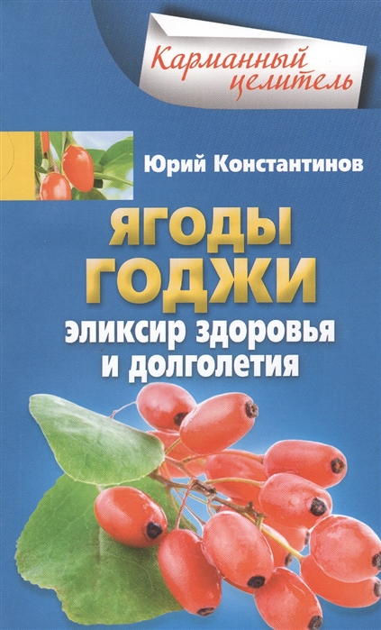 

Ягоды годжи Эликсир здоровья и долголетия