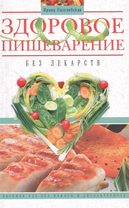 

Здоровое пищеварение без лекарств Вкусная еда без изжоги и дисбактериоза
