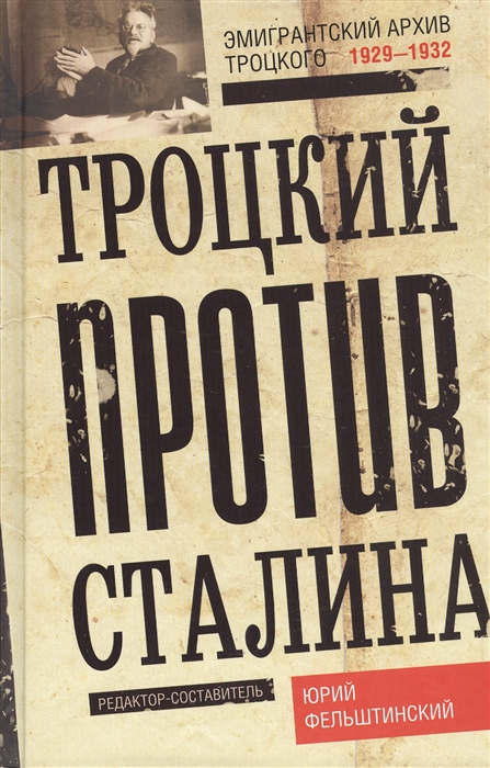 

Троцкий против Сталина Эмигрантский архив Троцкого 1929-1932