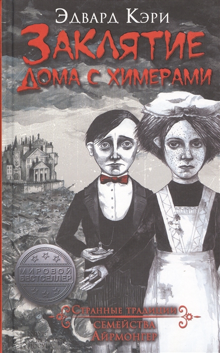 

Заклятие дома с химерами Роман