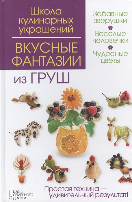 Степанова И., Кабаченко С. - Вкусные фантазии из груш