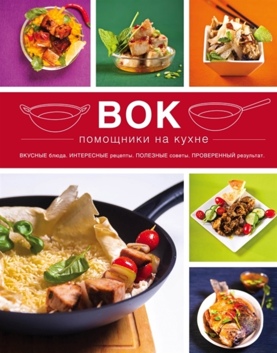 

Вок Помощники на кухне