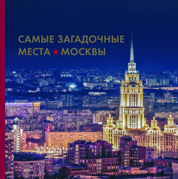

Самые загадочные места Москвы