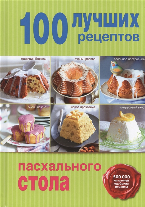 Братушева А. (ред.) - 100 лучших рецептов пасхального стола