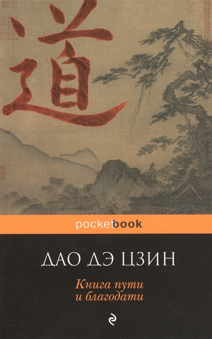 

Дао дэ Цзин Книга пути и благодати
