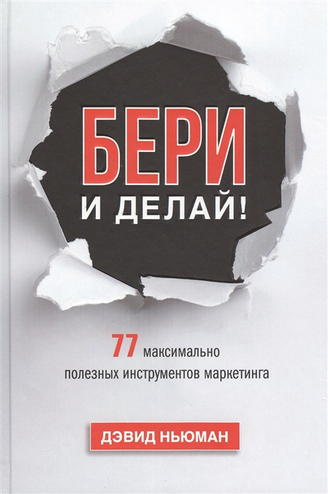 

Бери и делай 77 максимально полезных инструментов маркетинга