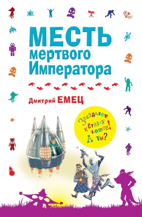 

Месть мертвого императора