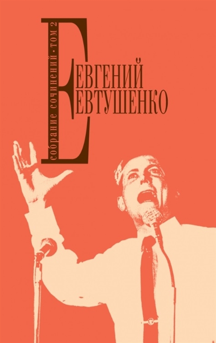 

Евгений Евтушенко Собрание сочинений Том 2