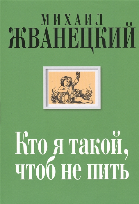 

Кто я такой чтоб не пить Собрание произведений Двадцать первый век