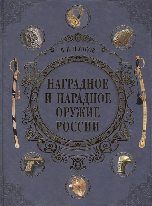 

Наградное и парадное оружие России