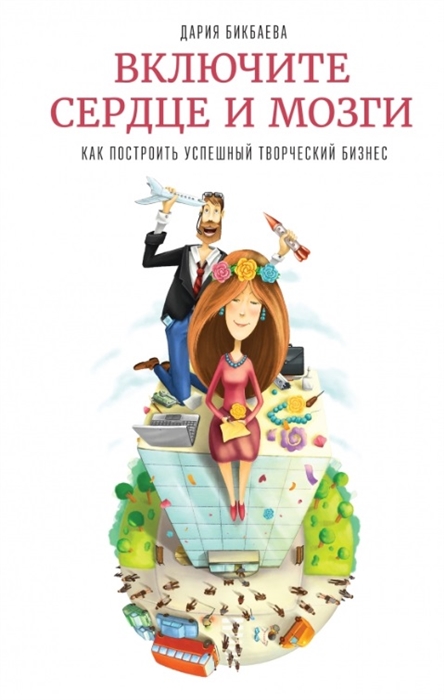 

Включите сердце и мозги Как построить успешный творческий бизнес