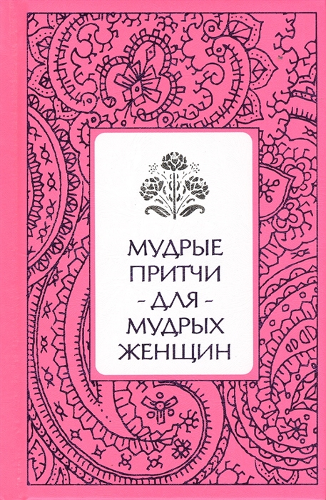 

Мудрые притчи для мудрых женщин