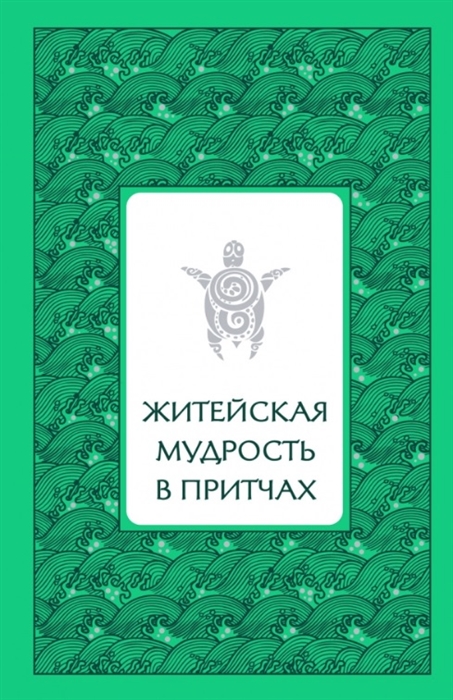 

Житейская мудрость в притчах