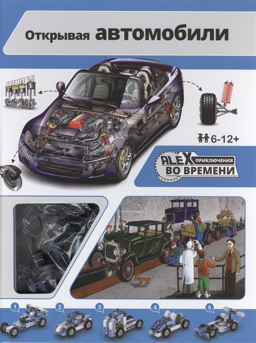 

Открывая автомобили книга конструктор
