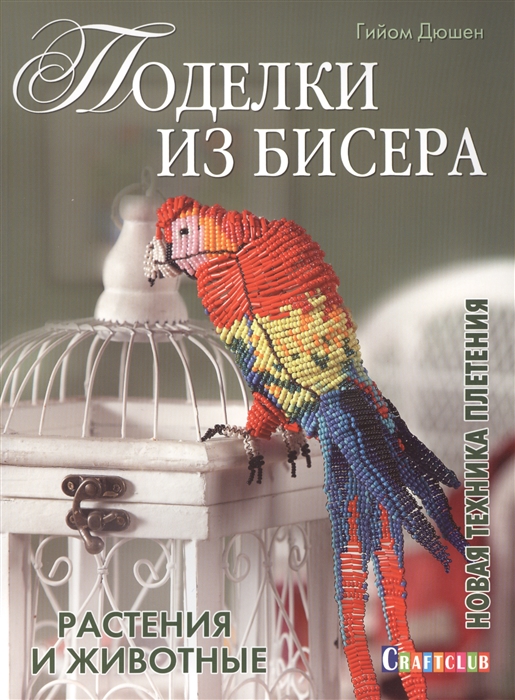 

Поделки из бисера Новая техника плетения Растения и животные