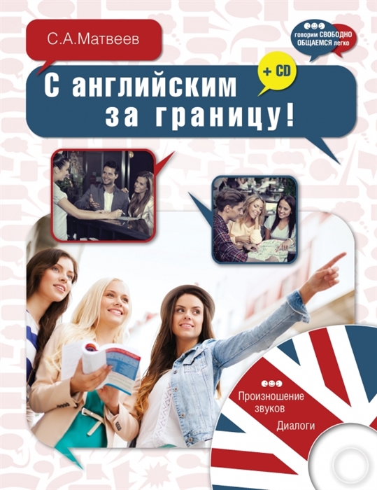 

С английским за границу CD