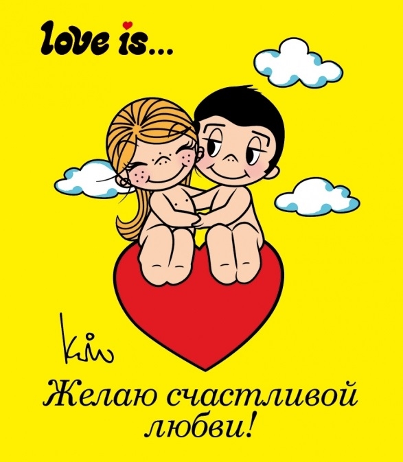

Love is Желаю счастливой любви