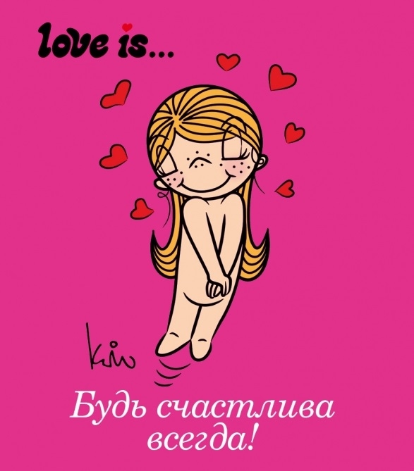 

Love is Будь счастлива всегда