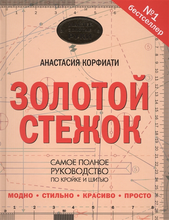 

Золотой стежок Самая большая книга кройки и шитья от Анастасии Корфиати