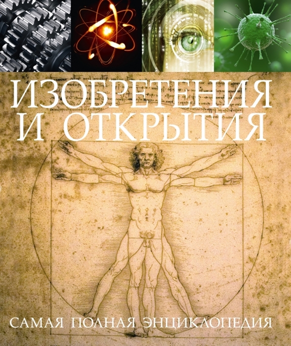

Изобретения и открытия
