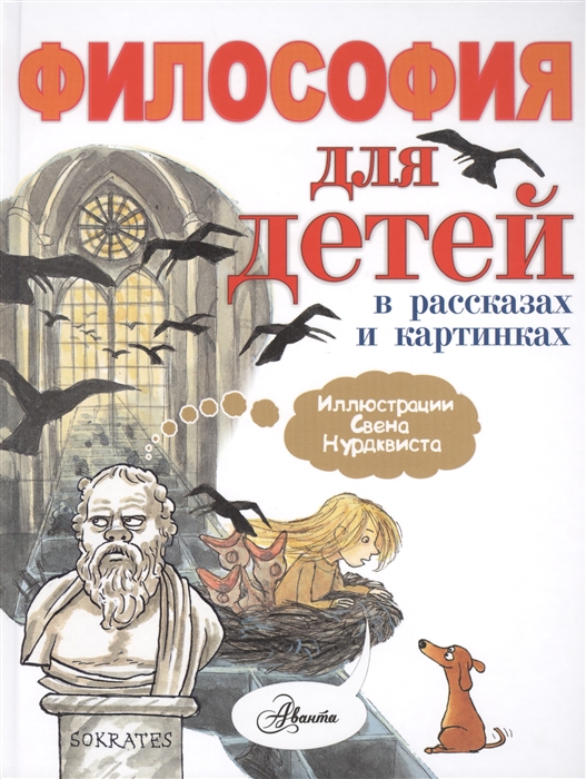 

Философия для детей в рассказах и картинках