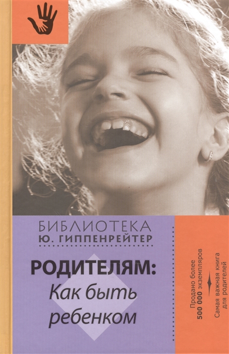 

Родителям как быть ребенком Хрестоматия