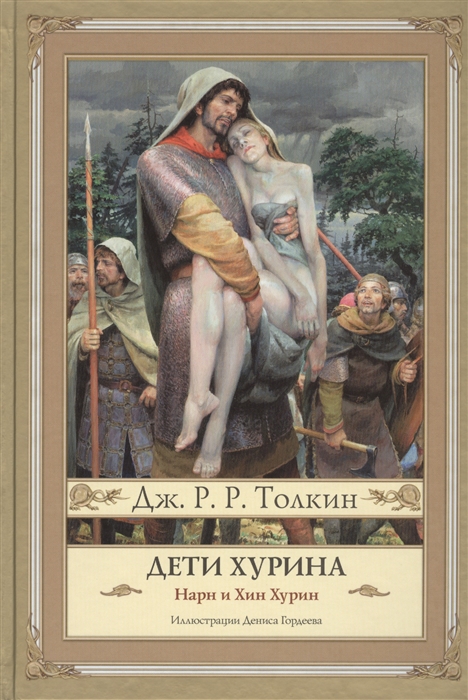 

Дети Хурина Нарн и Хин Хурин Повесть о детях Хурина