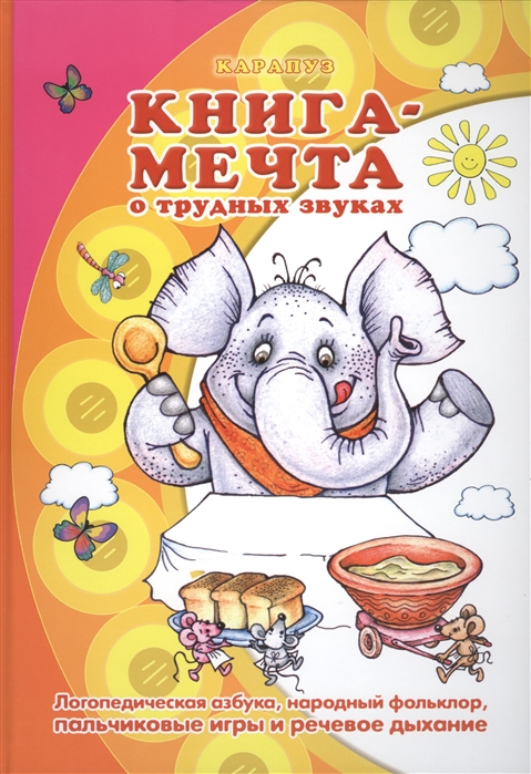 Лагздынь Г., Валявко С., Куликовская Т., Бардышева Т., Щербакова Т. - Книга-мечта о трудных звуках Логопедическая азбука народный фольклор пальчиковые игры и речевое дыхание