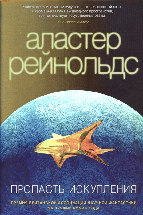 Рейнольдс А. Пропасть Искупления рейнольдс а пропасть искупления роман