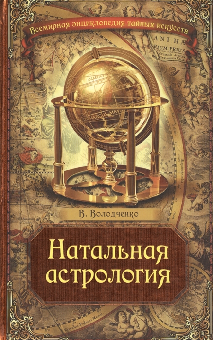 

Натальная астрология