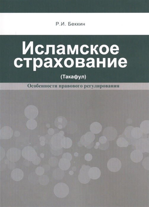 

Исламское страхование Такафул особенности правового регулирования Учебное пособие 2-е издание расширенное и дополненное