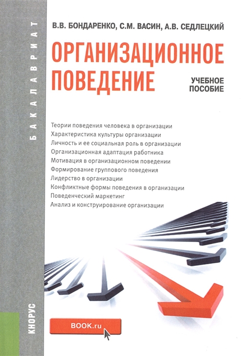 

Организационное поведение учебное пособие