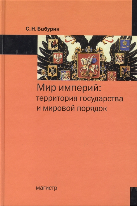 

Мир империй Территория государства и мировой порядок