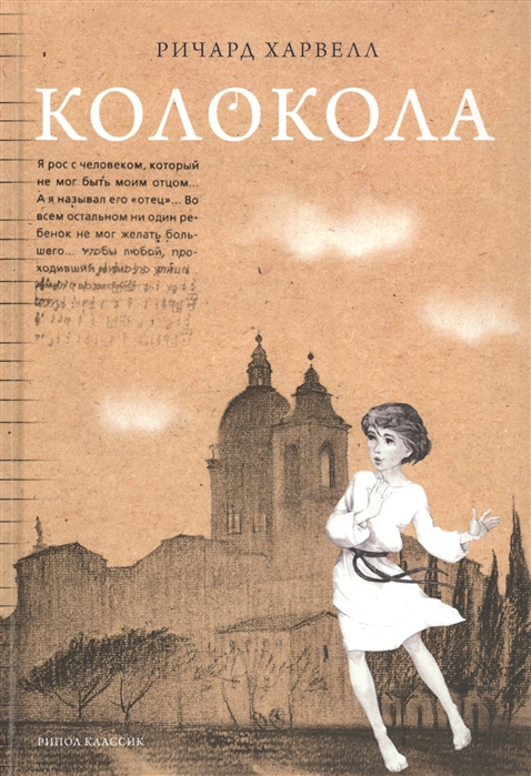 

Колокола Роман
