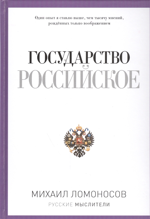 Ломоносов М. - Государство Российское