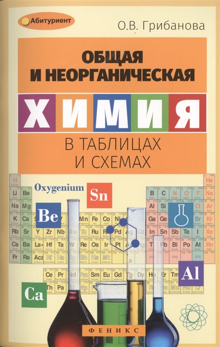 

Общая и неорганическая химия в таблицах и схемах
