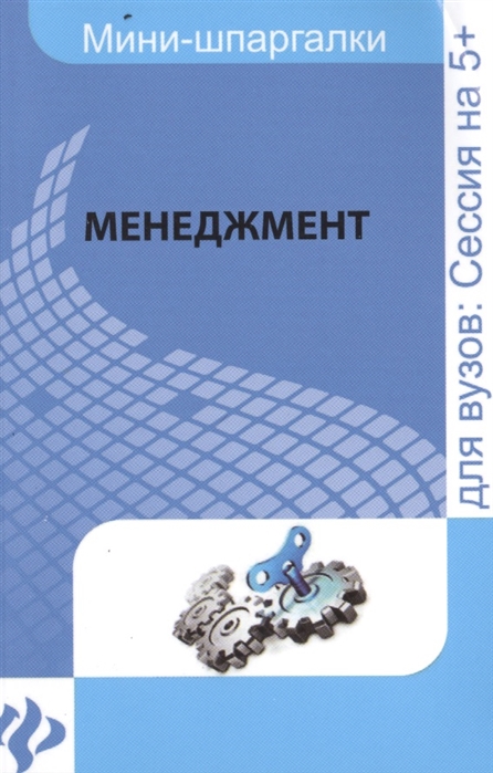 Руденко А., Латышева А., Кудрявцев Д. - Менеджмент Для высшей школы