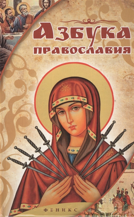 

Азбука православия