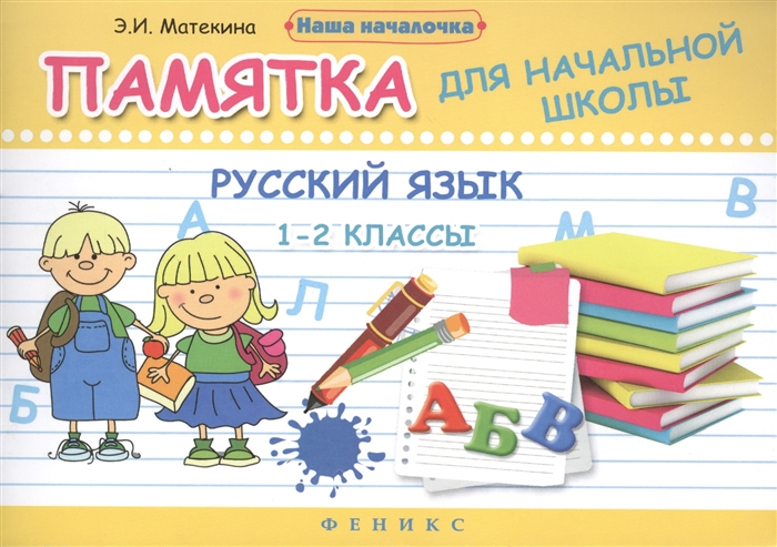 

Русский язык 1-2 классы Памятка для начальной школы