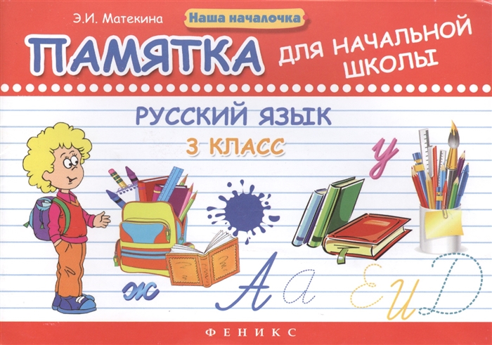 

Русский язык 3 класс Памятка для начальной школы