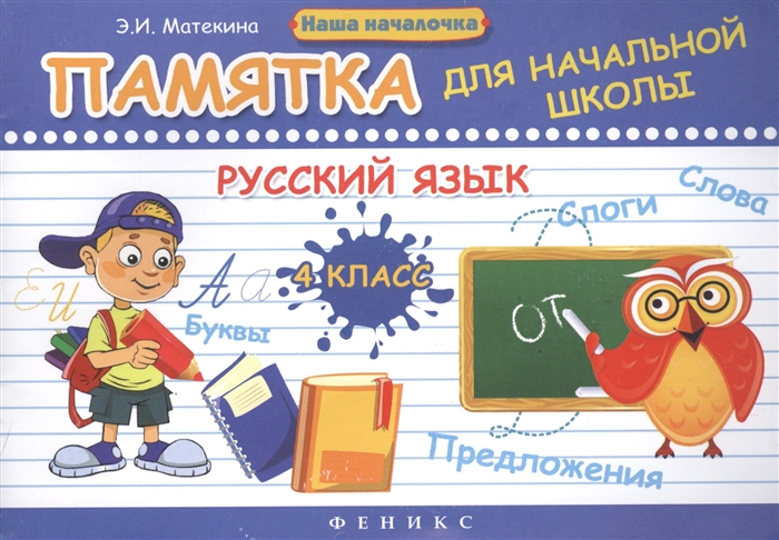 

Русский язык 4 класс Памятка для начальной школы
