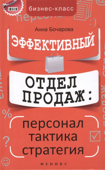 

Эффективный отдел продаж персонал тактика стратегия